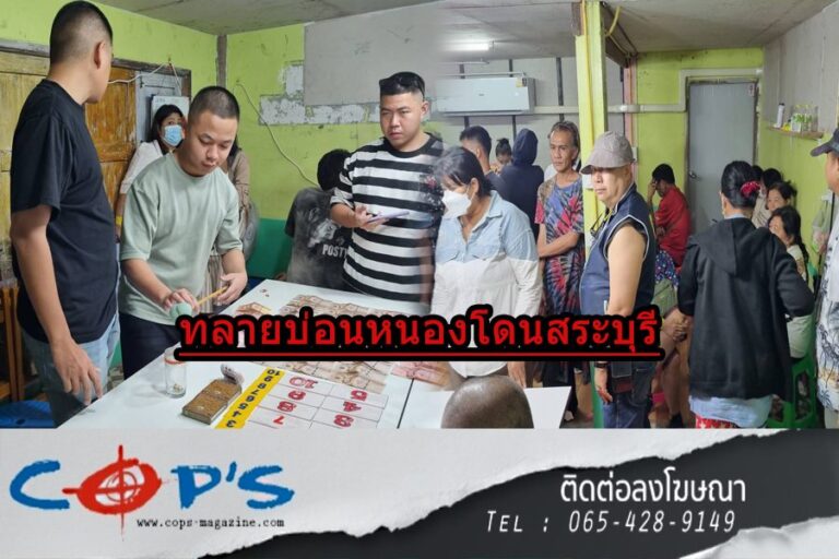 กองปราบปิดล้อมบุกทลายบ่อนหนองโดนสระบุรี จับนักพนัน 36 ราย รับเพิ่งเปิดได้เพียง 2 วัน