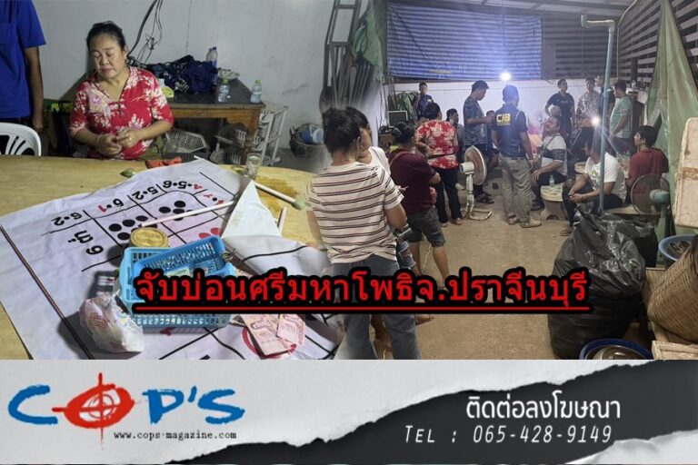 ตำรวจสอบสวนกลาง บุกจับบ่อนลับกลางตลาดพื้นที่ศรีมหาโพธิ จ.ปราจีนบุรี