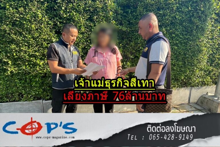 ตำรวจ ปอศ.รวบ “เจ๊สิริมา” เจ้าแม่ธุรกิจสีเทายะลา เลี่ยงภาษี ทำรัฐเสียหายกว่า 76 ล้านบาท
