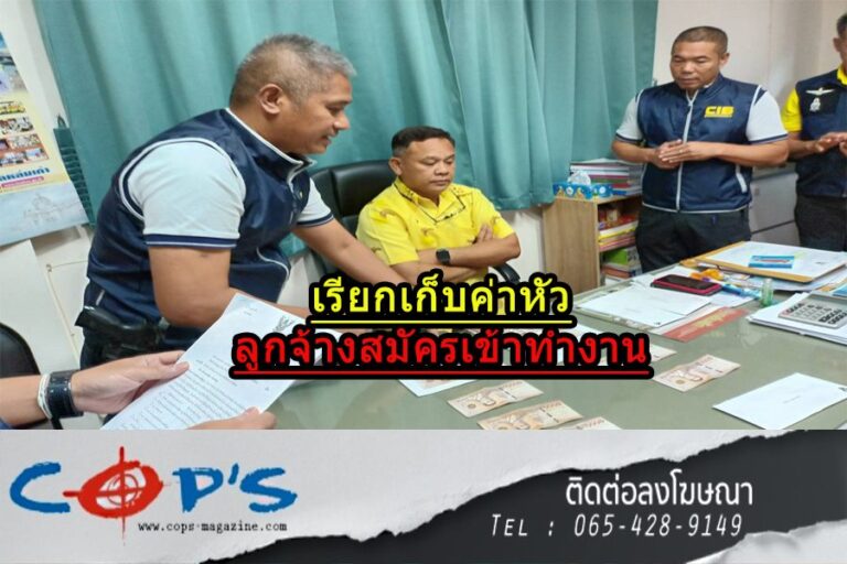 ตำรวจ ปปป.ร่วม ป.ป.ท.บุกรวบรองปลัดเทศบาลหล่มเก่า คาโต๊ะทำงาน เรียกเก็บเงินค่าหัวลูกจ้างที่สมัครเข้าทำงาน