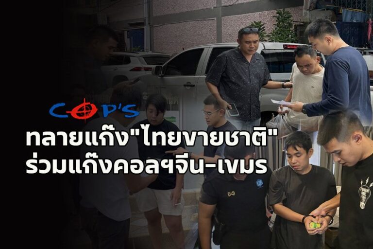 ​ตร.ภ.6 ทลายแก๊ง “ไทยขายชาติ” ร่วมแก๊งคอลฯจีน-เขมร หลอกเหยื่อ สูญเงินกว่าล้านบาท!