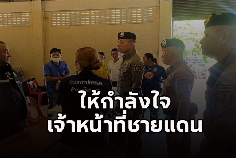 ผบช.ภ.2 ลงพื้นที่จังหวัดตราด กำชับแผนฉุกเฉินและให้กำลังใจเจ้าหน้าที่ชายแดน