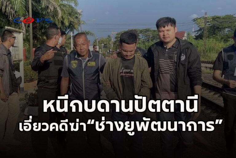 ​ตำรวจน้ำรวบหนุ่มปัตตานี เอี่ยวคดีฆ่า “ช่างยู พัฒนาการ”