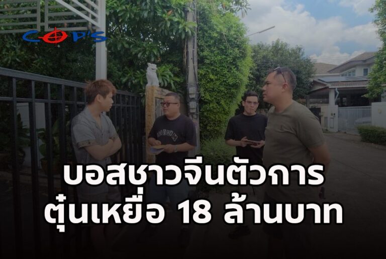 สืบภาค6 รวบบอสชาวจีนตัวการใหญ่แก๊งคอลฯ หลอกเทรดทองคำ ตุ๋นเหยื่อ 18 ล้านบาท