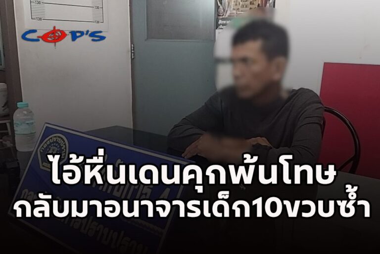 กองปราบตามรวบไอ้หื่นเดนคุก! ลวงเด็ก 10 ขวบ อนาจารริมแม่น้ำน่าน หลังพ้นโทษออกจากคุกคดีลักษณะเดียวกันได้ไม่นาน