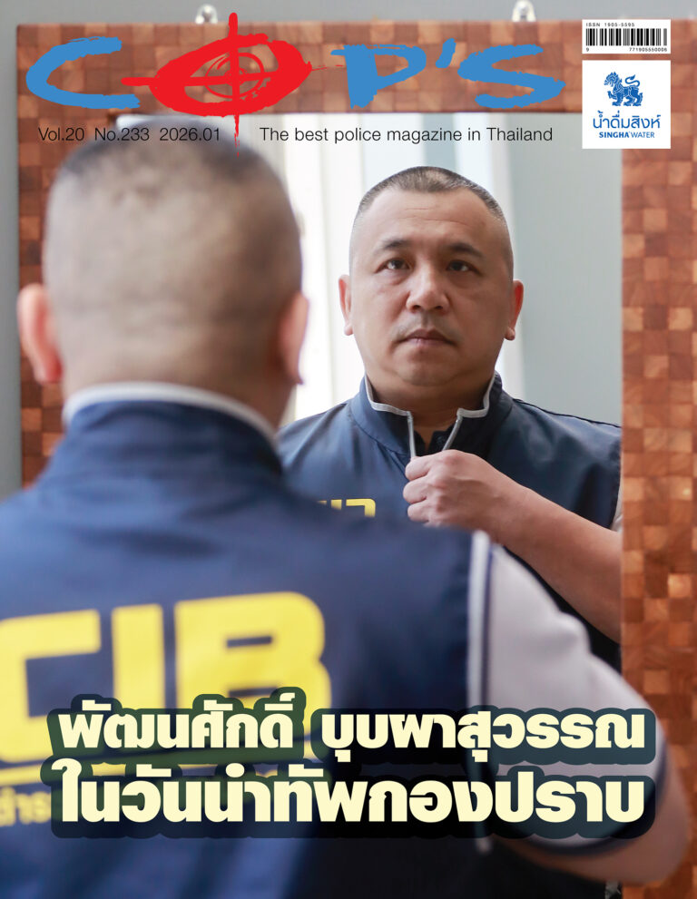 นิตยสาร COP’S ประจำเดือนมกราคม 2569